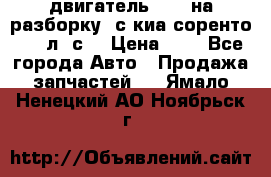 двигатель D4CB на разборку. с киа соренто 139 л. с. › Цена ­ 1 - Все города Авто » Продажа запчастей   . Ямало-Ненецкий АО,Ноябрьск г.